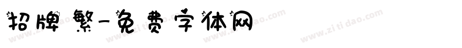 招牌 繁字体转换